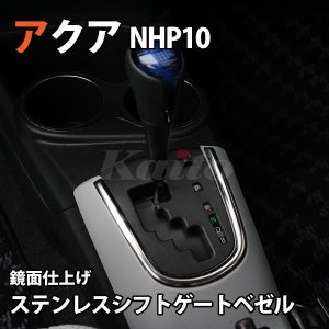 画像: TOYOTA　AQUA　NHP10　ステンレスシフトゲートベゼル　シルバー/ブラック