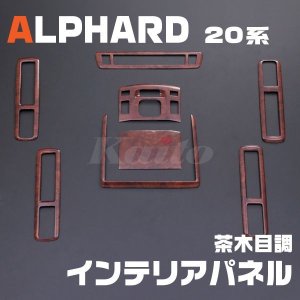 画像: TOYOTA アルファード [20系] 茶木目調 インテリアパネル