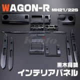 画像: SUZUKI ワゴンR [MH21/22S] 1/2型 黒木目調 インテリアパネル
