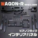 画像: SUZUKI ワゴンR [MH21/22S] 3/4型 ピアノブラック インテリアパネル