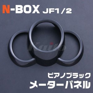 画像: HONDA N-BOX [JF1/2] ピアノブラック メーターパネル