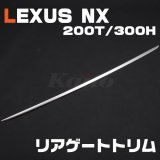 画像: LEXUS NX [200T/300H] リアゲートトリム