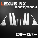 画像: LEXUS NX [200T/300H] ピラーカバー