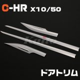 画像: TOYOTA C-HR[X10/50] ドアトリム