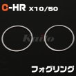 画像1: TOYOTA C-HR[X10/50] フォグリング