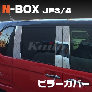 画像: HONDA N-BOX/N-BOX CUSTOM[JF3/4] ピラーカバー