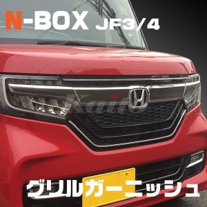 画像: HONDA N-BOX CUSTOM[JF3/4] グリルガーニッシュ