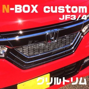 画像: HONDA N-BOX CUSTOM[JF3/4] グリルトリム