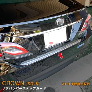 画像: TOYOTA：CROWN【220系】リアバンパーステップガード