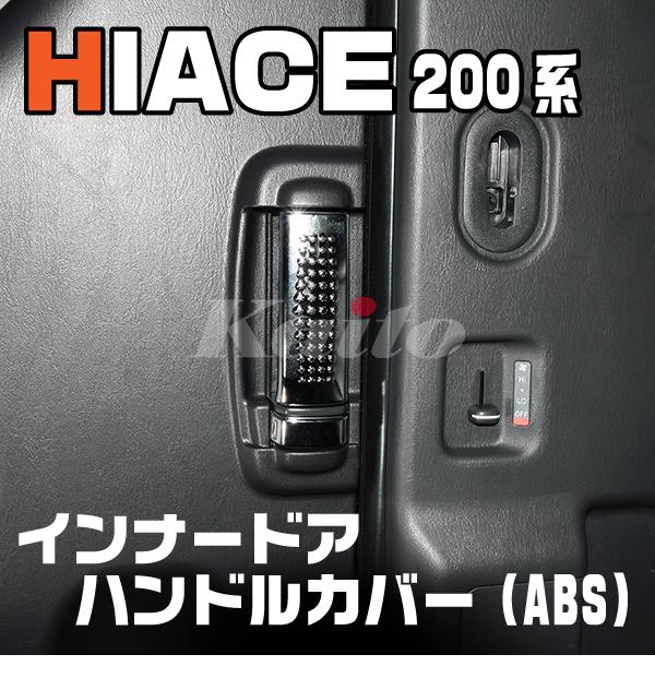 TOYOTA ハイエース200系 インナードアハンドルカバー