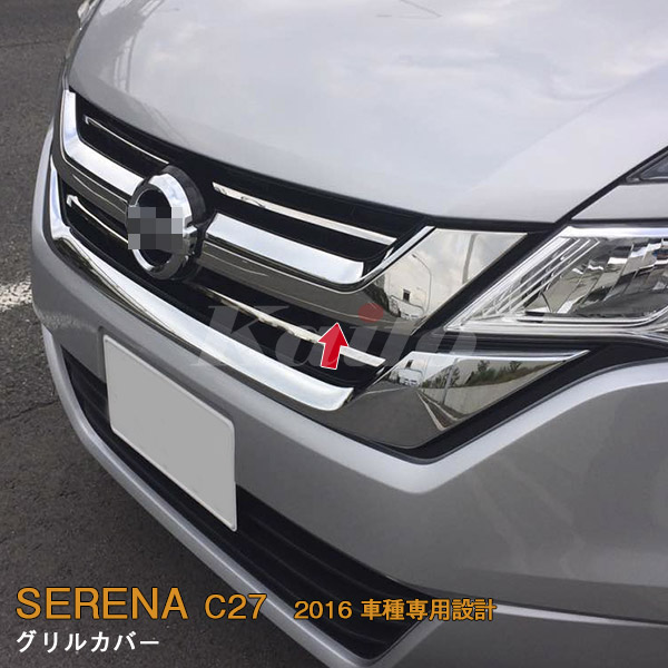 画像1: NISSAN：SERENA 【C27】グリルカバー