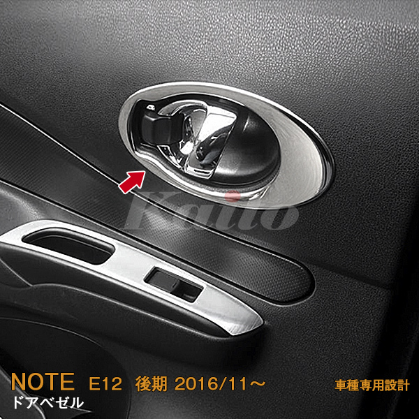 画像1: NISSAN NOTE E12 後期 ドアベゼル