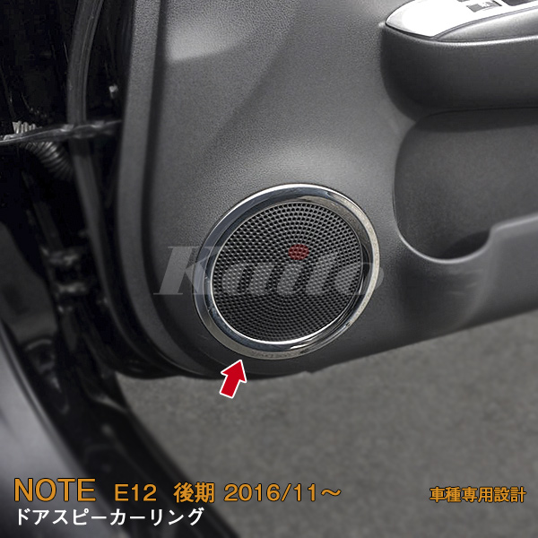 NISSAN NOTE E12 後期 ドアスピーカーリング