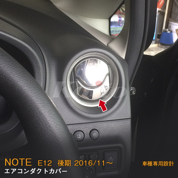 画像1: NISSAN NOTE E12 後期 エアコンダクトカバー