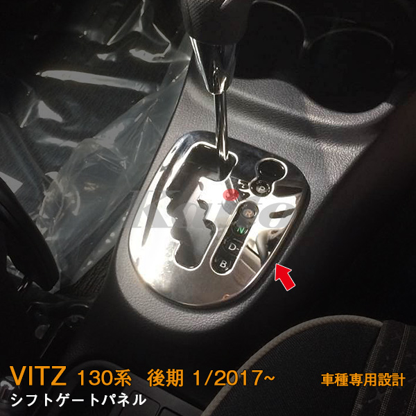 画像1: TOYOTA VITZ 130系 シフトゲートパネル