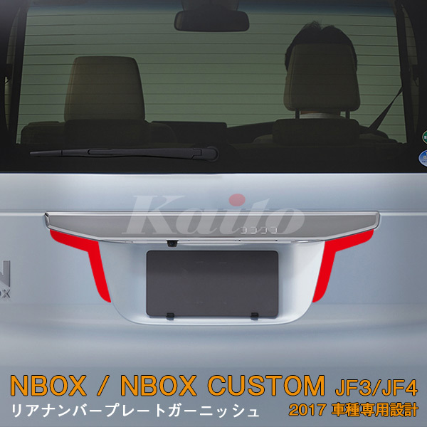 画像1: HONDA N-BOX CUSTOM[JF3/4] リアナンバプレートガーニッシュ