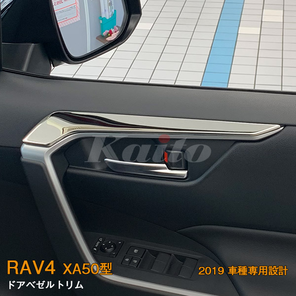 画像1: TOYOTA：RAV4 【XA50型】ドアベゼルトリム