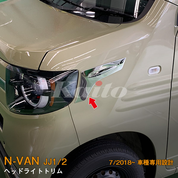 画像1: HONDA：N-VAN【JJ1/2】ヘッドライトトリム