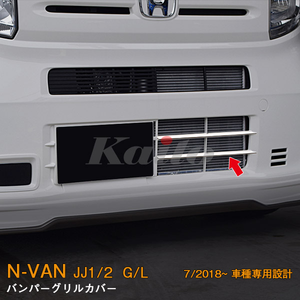 画像1: HONDA：N-VAN【JJ1/2】バンパーグリルカバー