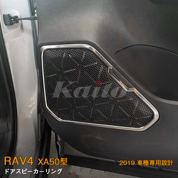 画像1: TOYOTA：RAV4 【XA50型】ドアスピーカーリング