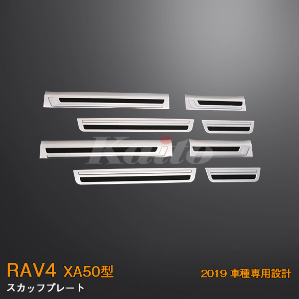 RAV4 スカッフプレート
