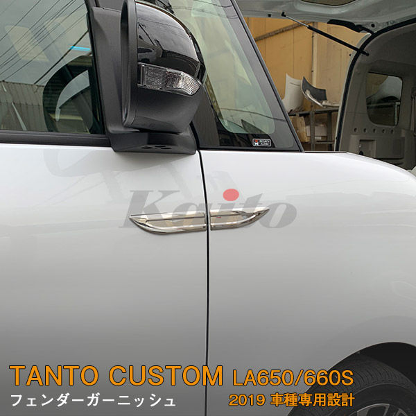 画像1: DAIHATSU：TANTO CUSTOM 【LA650/660S】フェンダーガーニッシュ