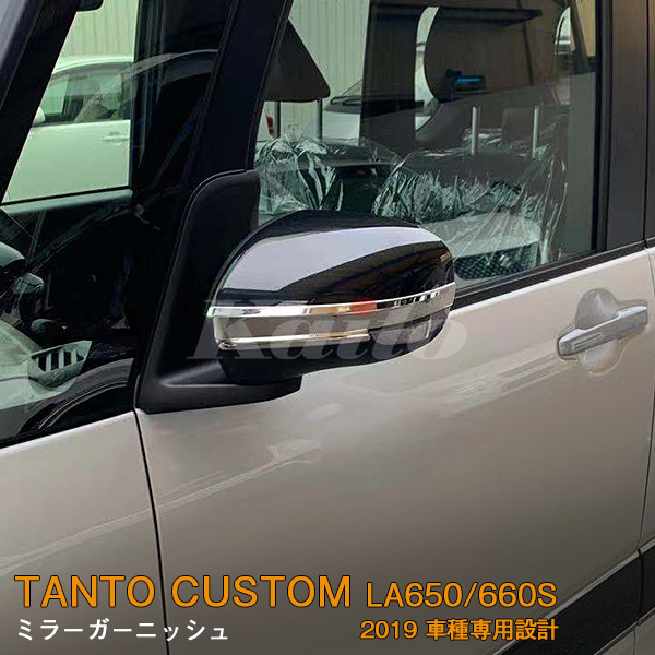 画像1: DAIHATSU：TANTO CUSTOM 【LA650/660S】ミラーガーニッシュ