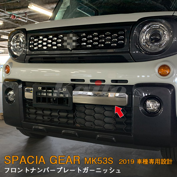 画像1: SUZUKI：SPACIA GEAR【MK53S】フロントナンバープレートガーニッシュ