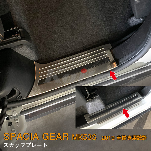 画像1: SUZUKI：SPACIA GEAR【MK53S】スカッフプレート