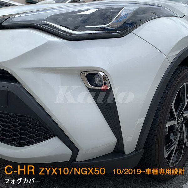 画像1: TOYOTA C-HR【ZYX10/NGX50】フォグカバー