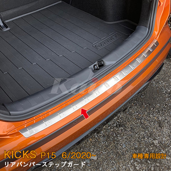 NISSAN KICKS P15 リアバンパーステップガード