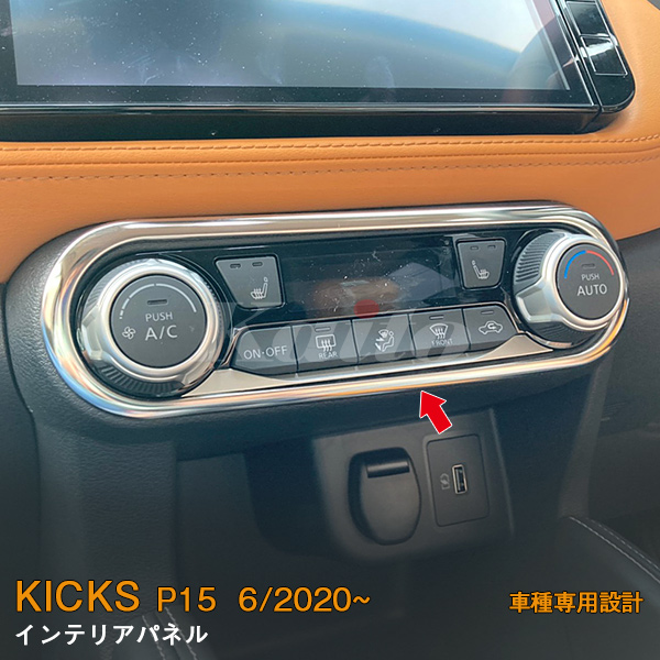 画像1: NISSAN KICKS P15 インテリアパネル