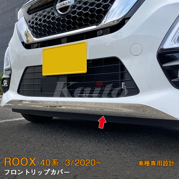 画像1: NISSAN ROOX B44A/B45A/B47A/B48A(BA1) フロントリップカバー