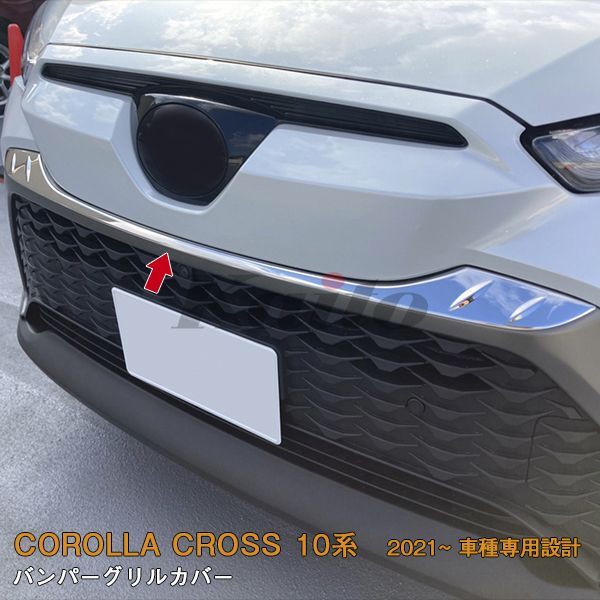 画像1: TOYOTA CORLLA CROSS 10系 フロントバンパーグリルカバー