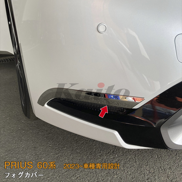 画像4: TOYOTA PRIUS 60系 フォグカバー
