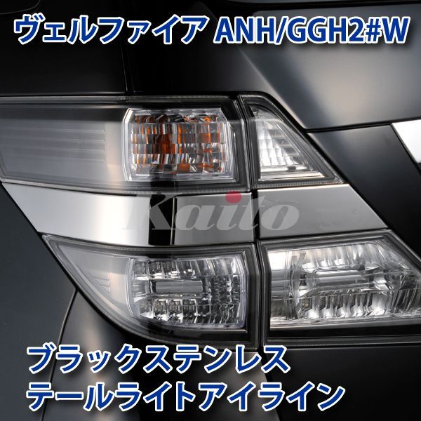 画像1: TOYOTA　VELLFIRE　ANH/GGH2#　ブラッククロームステンレス テールライトアイライン2P