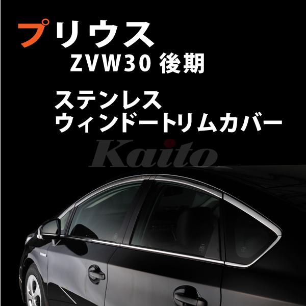 画像1: プリウス　ZVW30　後期用　SUS鏡面ウインドウトリム