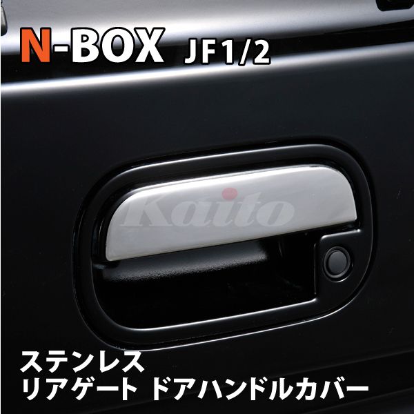 画像1: N-BOX [JF1/2]　SUS　リアゲートハンドルカバー