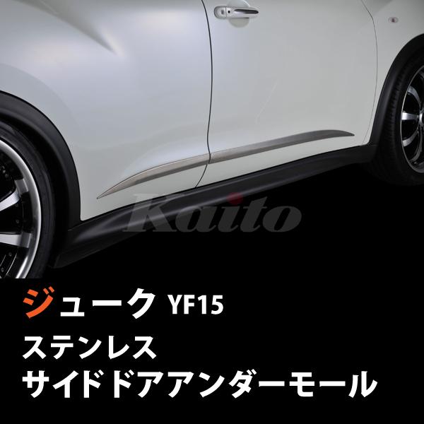 画像1: NISSAN　JUKE　YF15　SUSサイドドアアンダーモール