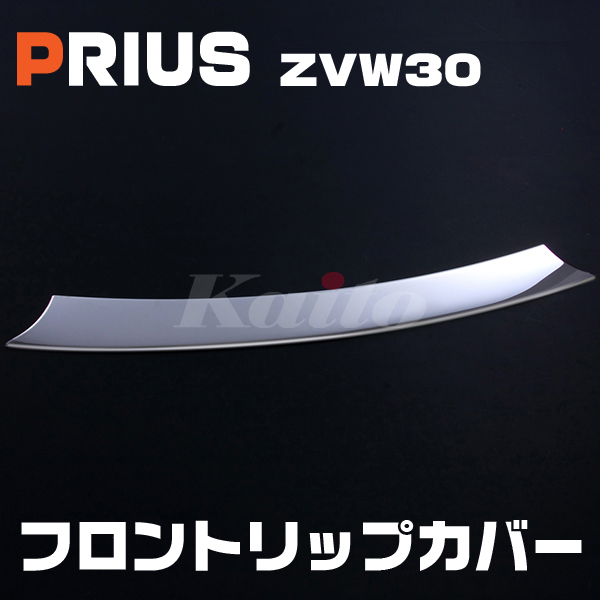 画像1: TOYOTA プリウス[ZVW30] 前期 フロントリップカバー