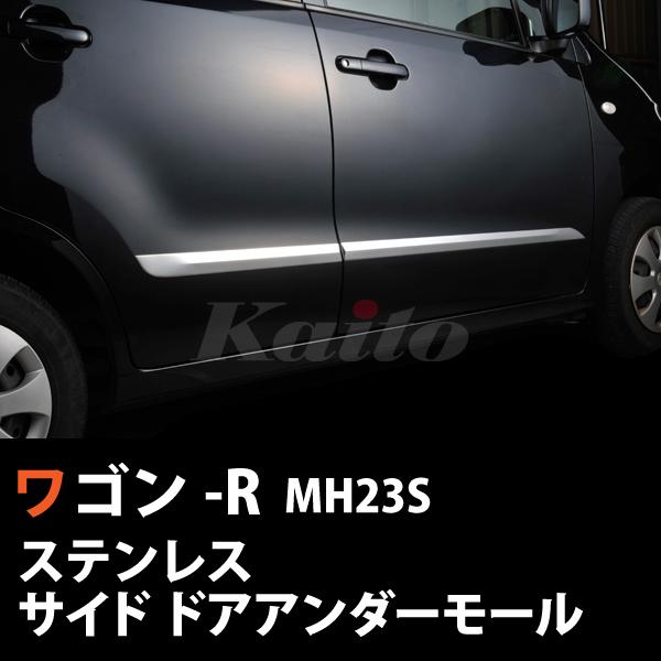 画像1: ワゴン-R　【MH23】　サイドドアアンダーモール