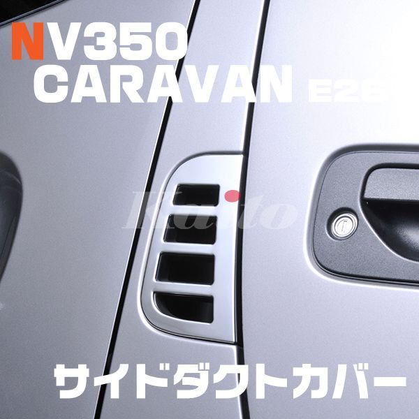 画像1: NISSAN NV350キャラバン[E26] サイドダクトカバー