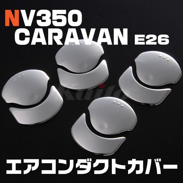 画像1: NISSAN NV350キャラバン [E26] エアコンダクトカバー