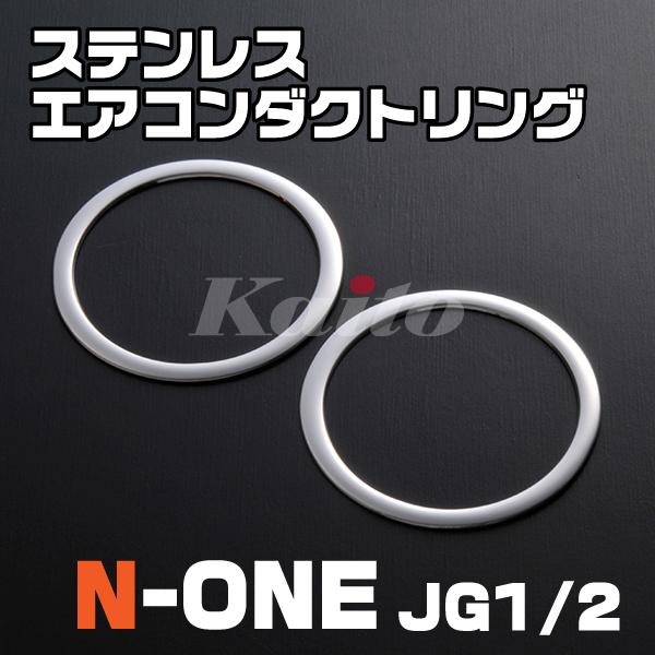 画像1: N-ONE [JG1/2]　前期　ステンレスエアコンダクトリング