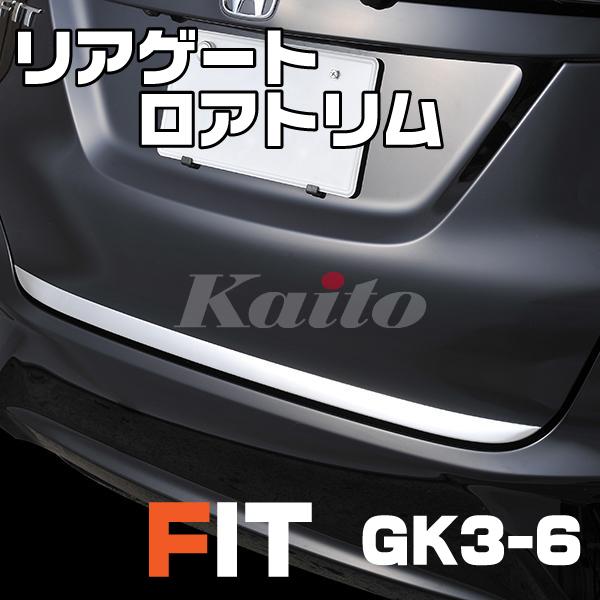 画像1: フィット FIT [GK3-6] リアゲートロアトリム