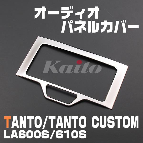 画像1: DAIHATSU　TANTO / TANTO CUSTOM LA600S/610S オーディオパネルカバー