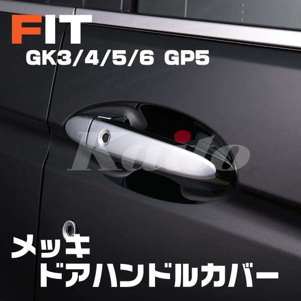 画像1: フィット FIT [GK3-6/GP]メッキドアハンドルカバー(スマートキー用)