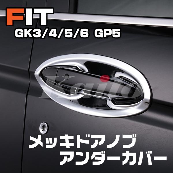 画像1: フィット FIT [GK3-6/GP]メッキドアノブアンダーカバー