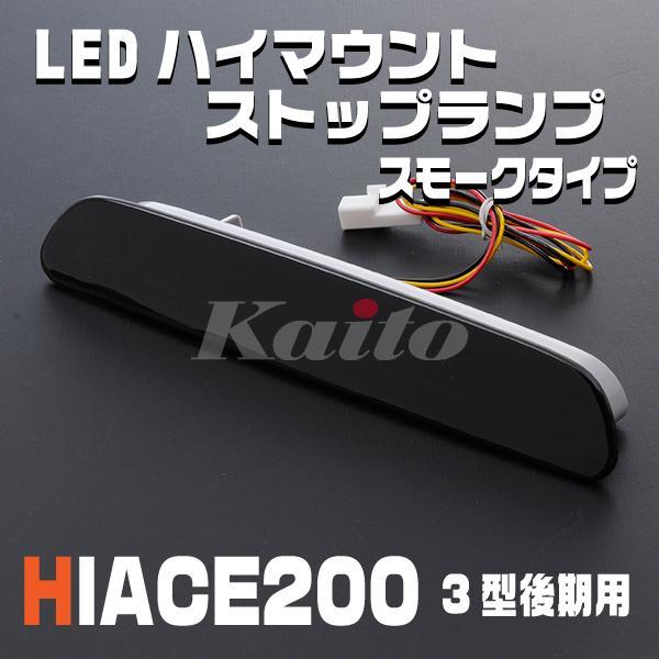 画像3: ハイエース200系 3型後期用　LEDハイマウントストップランプ