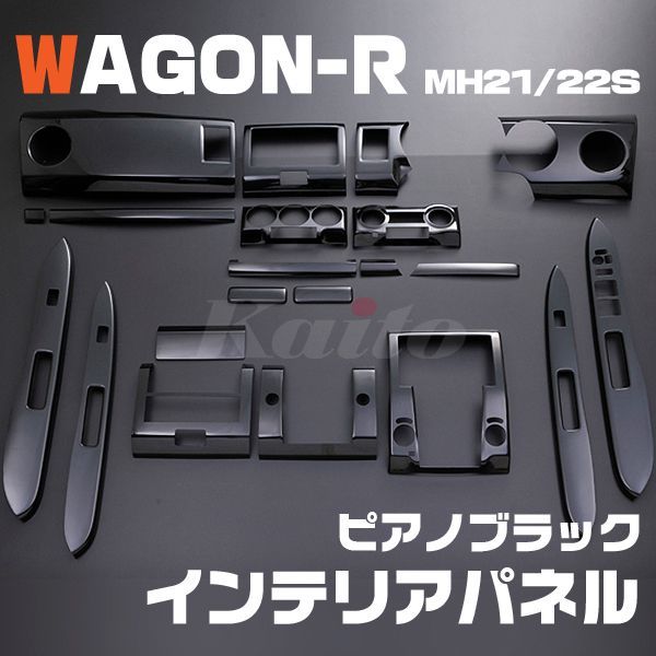 画像1: SUZUKI ワゴンR [MH21/22S] 3/4型 ピアノブラック インテリアパネル